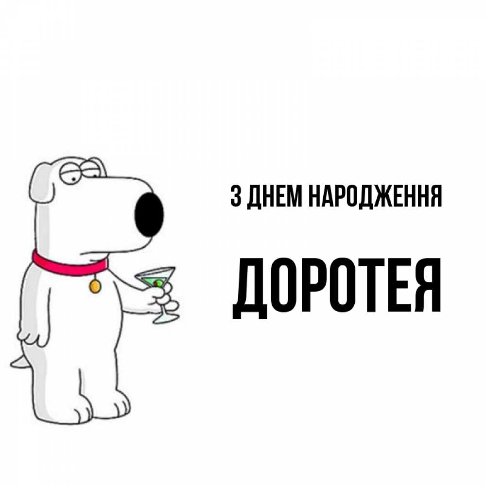Открытка на каждый день з підписом, Доротея З Днем народження песик с оливками Прикольна листівка з побажанням онлайн скачати безкоштовно 