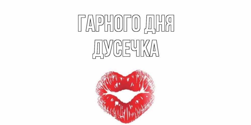 Открытка на каждый день з підписом, Дусечка Гарного дня Поцелуй Прикольна листівка з побажанням онлайн скачати безкоштовно 