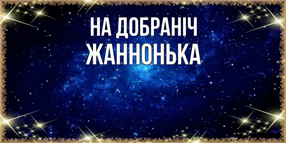 Открытка на каждый день з підписом, Жаннонька На добраніч открытки перед сном Прикольна листівка з побажанням онлайн скачати безкоштовно 