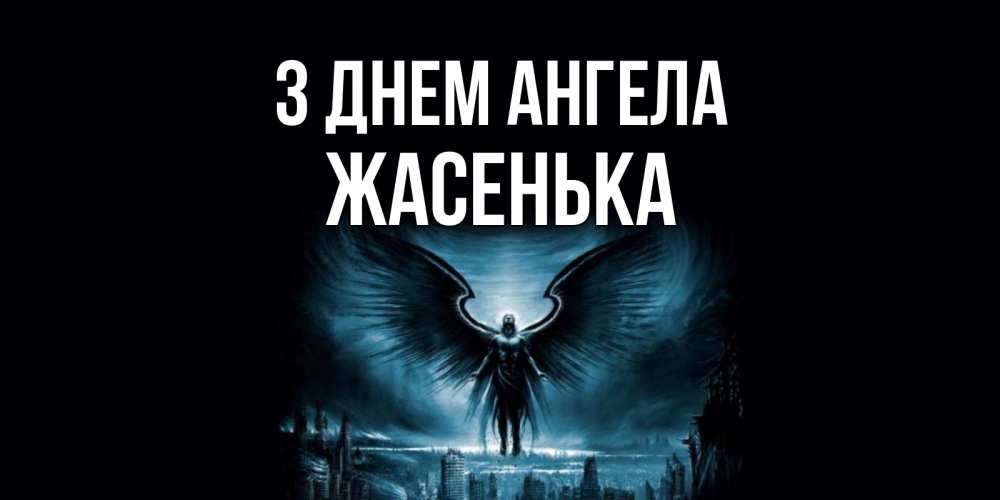 Открытка на каждый день з підписом, Жасенька З Днем ангела ангел, день ангела Прикольна листівка з побажанням онлайн скачати безкоштовно 