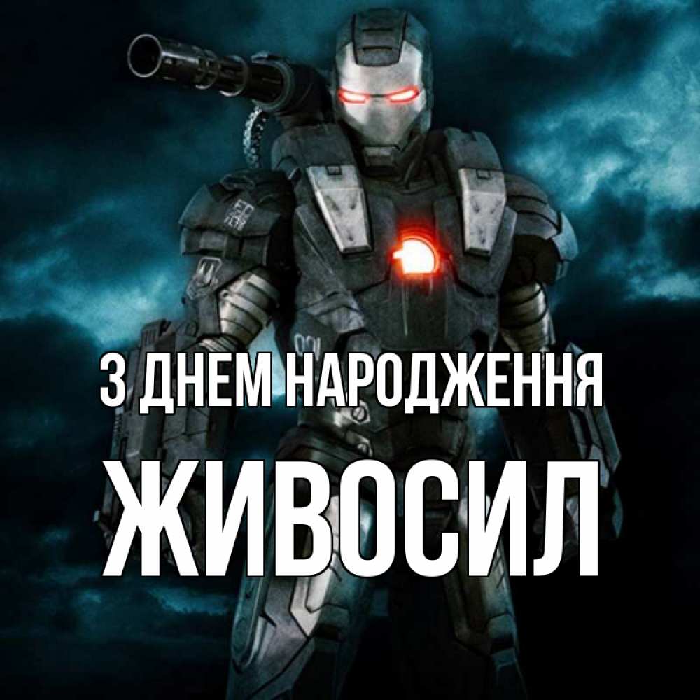 Открытка на каждый день з підписом, Живосил З Днем народження марвел супергерой в новом костюме Прикольна листівка з побажанням онлайн скачати безкоштовно 