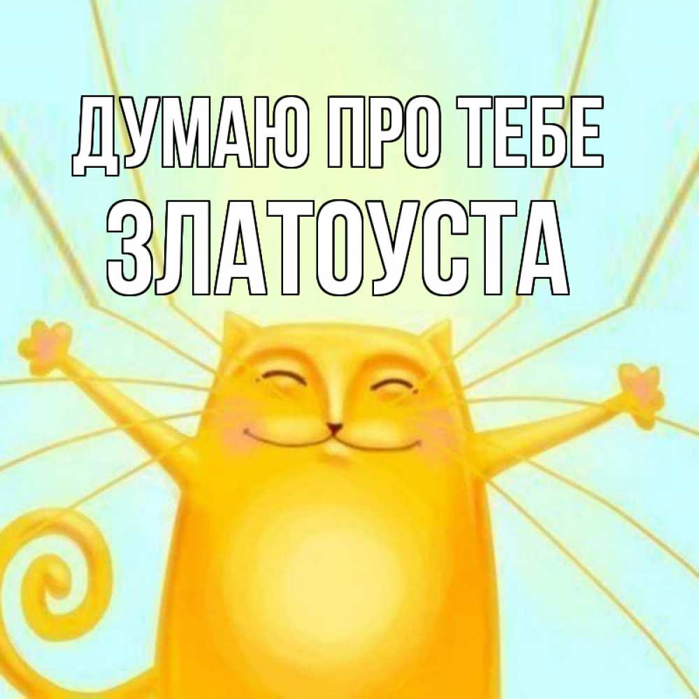 Открытка на каждый день з підписом, Златоуста Думаю про тебе обнимашки Прикольна листівка з побажанням онлайн скачати безкоштовно 