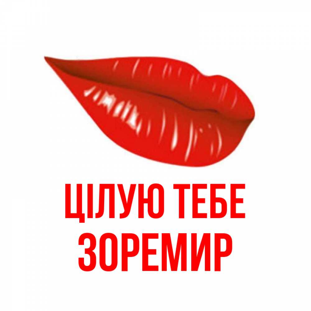 Открытка на каждый день з підписом, Зоремир Цілую тебе губы на открытке Прикольна листівка з побажанням онлайн скачати безкоштовно 