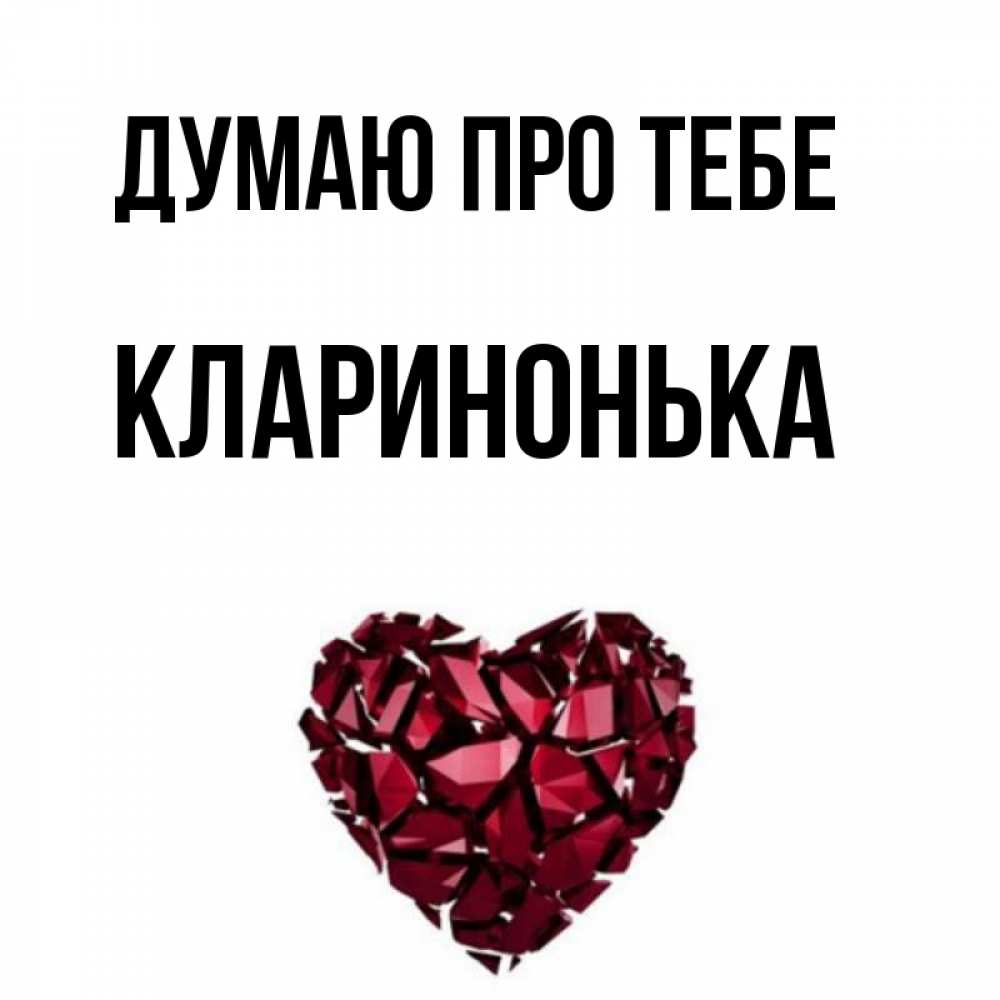 Открытка на каждый день з підписом, Кларинонька Думаю про тебе рубиновое 1 Прикольна листівка з побажанням онлайн скачати безкоштовно 