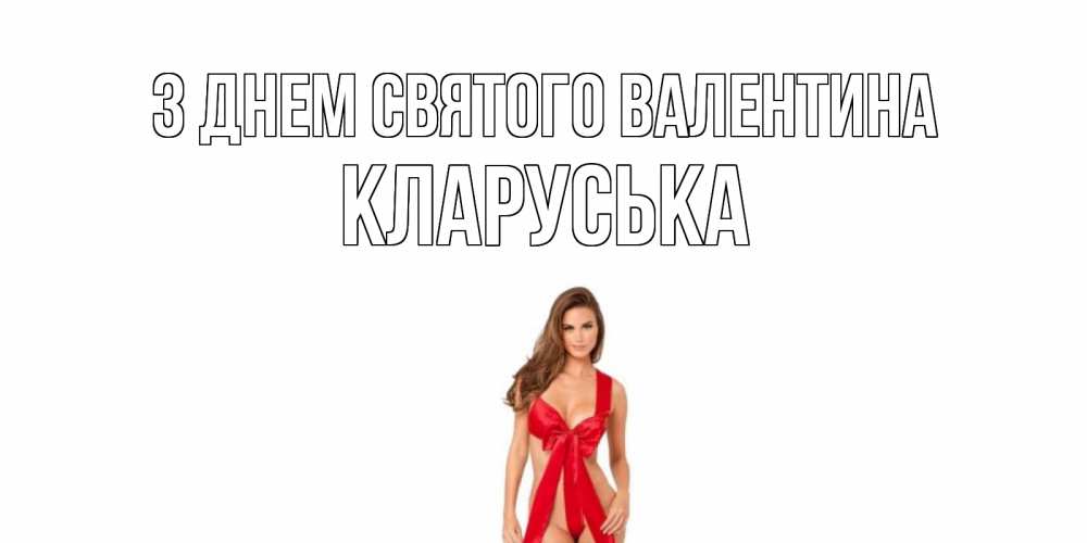 Открытка на каждый день з підписом, Кларуська З Днем Святого Валентина с днем Святого Валентина парня поздравить Прикольна листівка з побажанням онлайн скачати безкоштовно 