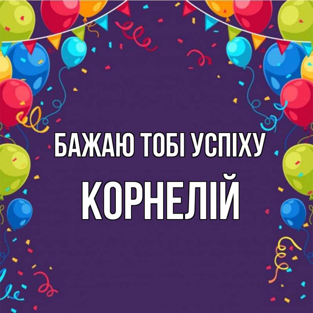 Открытка на каждый день з підписом, Корнелій Бажаю тобі успіху шары Прикольна листівка з побажанням онлайн скачати безкоштовно 