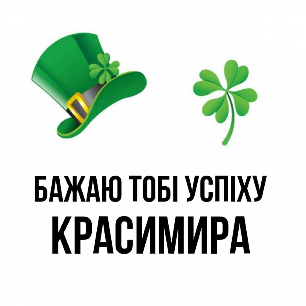 Открытка на каждый день з підписом, Красимира Бажаю тобі успіху на удачу 1 Прикольна листівка з побажанням онлайн скачати безкоштовно 