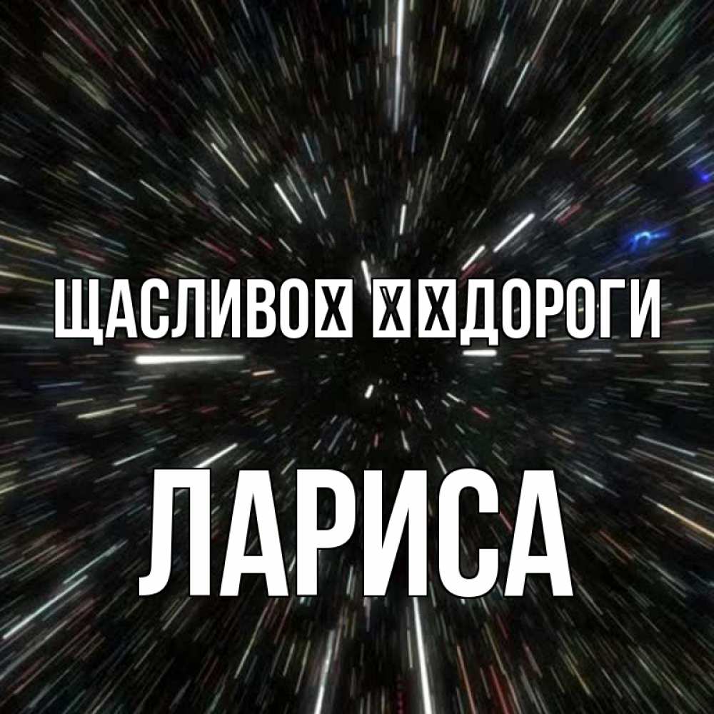 Открытка на каждый день з підписом, Лариса Щасливої ​​дороги туннель Прикольна листівка з побажанням онлайн скачати безкоштовно 