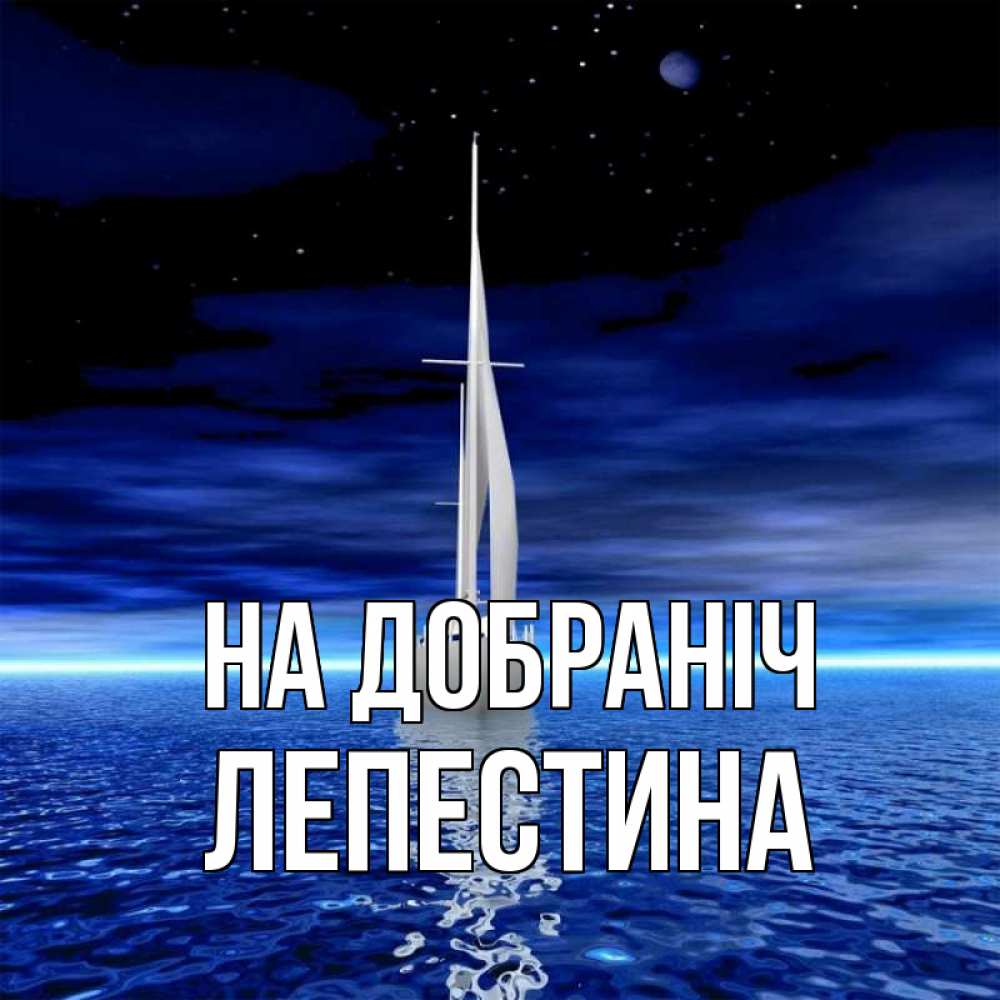 Открытка на каждый день з підписом, Лепестина На добраніч ночью Прикольна листівка з побажанням онлайн скачати безкоштовно 