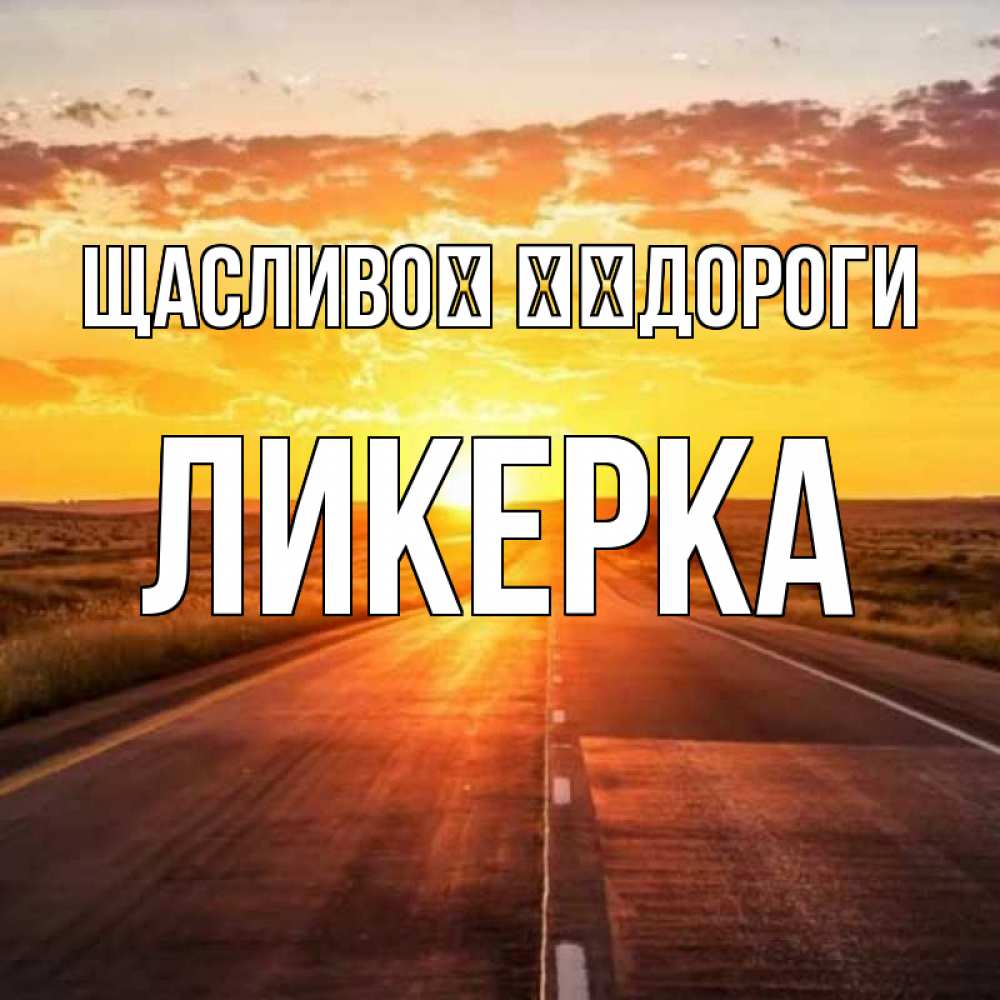 Открытка на каждый день з підписом, Ликерка Щасливої ​​дороги солнечный свет, закат Прикольна листівка з побажанням онлайн скачати безкоштовно 