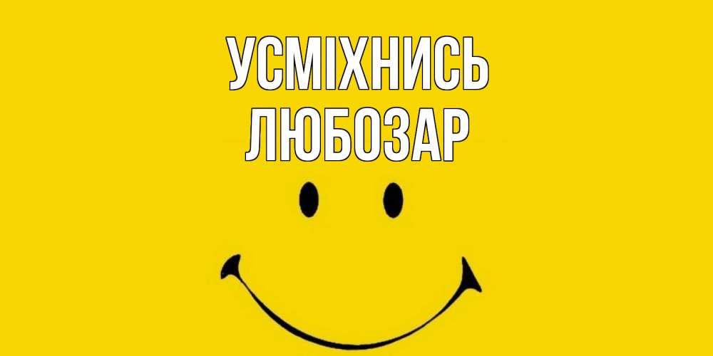 Открытка на каждый день з підписом, Любозар Усміхнись радость и улыбка Прикольна листівка з побажанням онлайн скачати безкоштовно 
