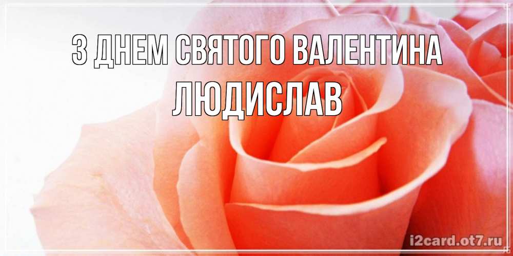 Открытка на каждый день з підписом, Людислав З Днем Святого Валентина открытка на день Святого Валентина с розовой розой Прикольна листівка з побажанням онлайн скачати безкоштовно 