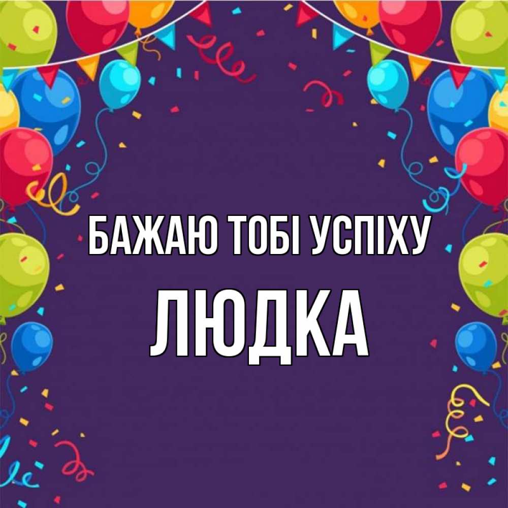 Открытка на каждый день з підписом, Людка Бажаю тобі успіху шары Прикольна листівка з побажанням онлайн скачати безкоштовно 