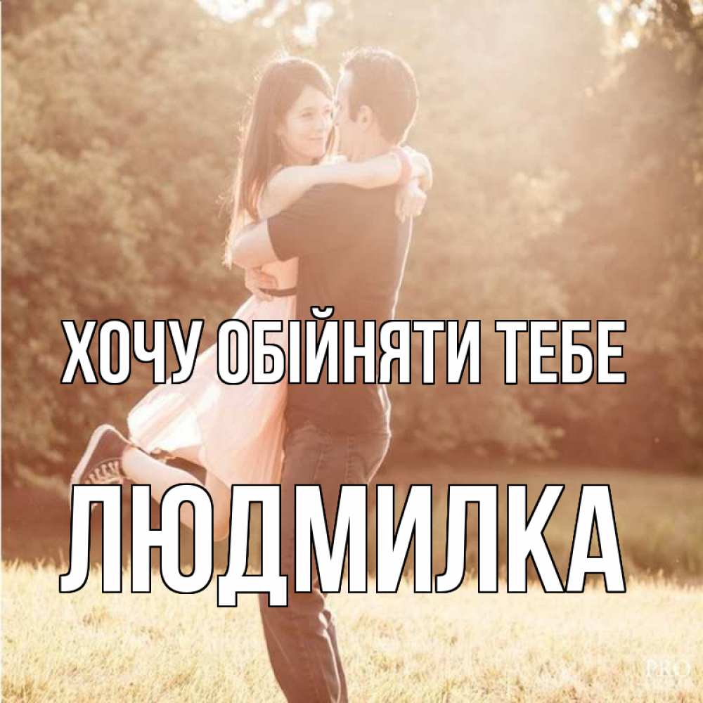 Открытка на каждый день з підписом, Людмилка Хочу обійняти тебе парень и девушка фото под фильтром Прикольна листівка з побажанням онлайн скачати безкоштовно 