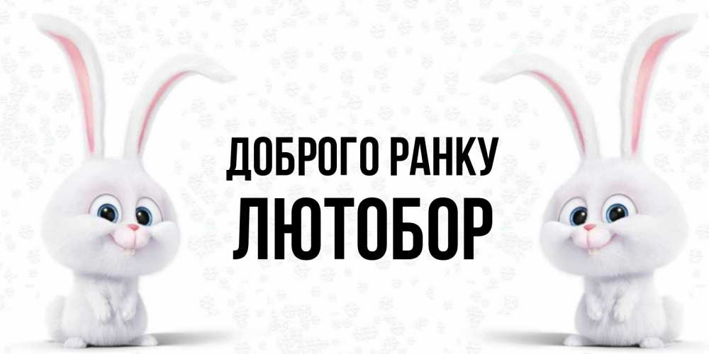 Открытка на каждый день з підписом, Лютобор Доброго ранку кролики с длинными ушками Прикольна листівка з побажанням онлайн скачати безкоштовно 