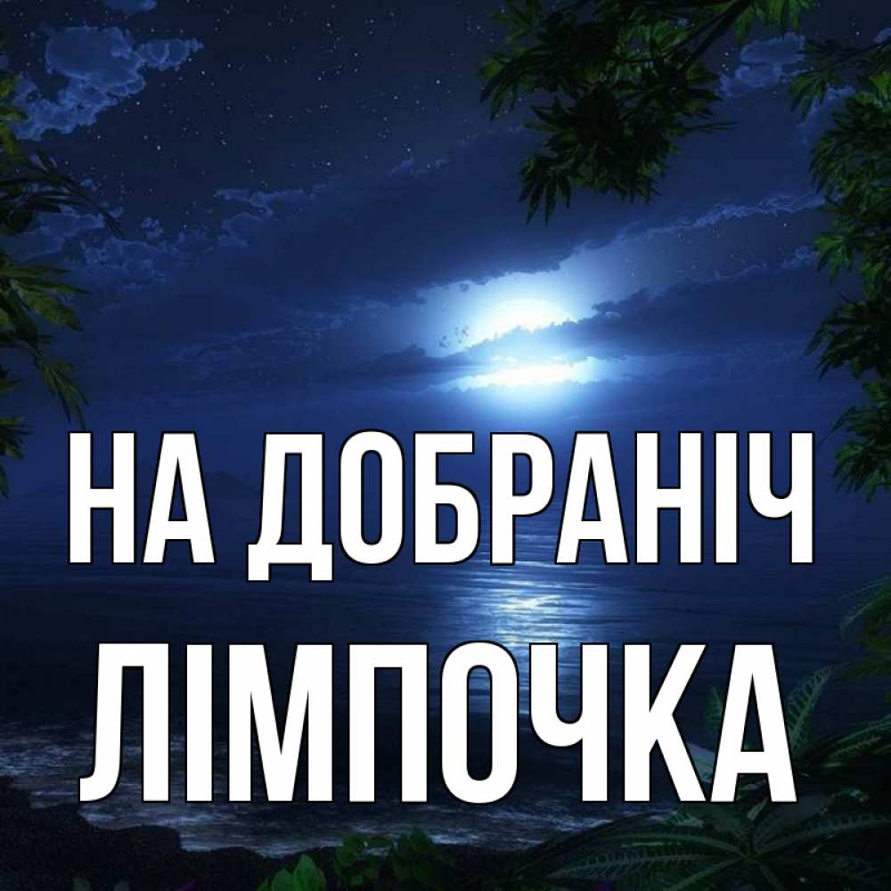 Открытка на каждый день з підписом, Лімпочка На добраніч тропический остров Прикольна листівка з побажанням онлайн скачати безкоштовно 