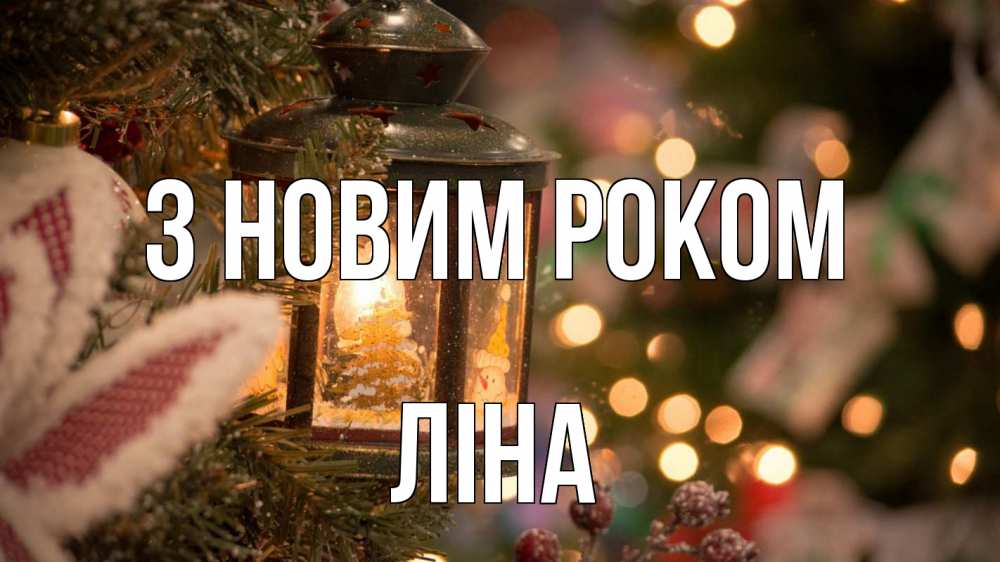 Открытка на каждый день з підписом, Ліна З новим роком новый год фонарик Прикольна листівка з побажанням онлайн скачати безкоштовно 