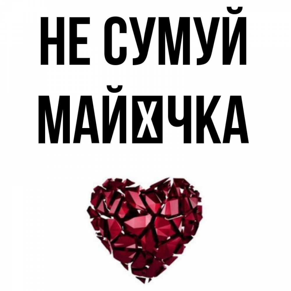 Открытка на каждый день з підписом, Майєчка Не сумуй рубиновое сердечко Прикольна листівка з побажанням онлайн скачати безкоштовно 