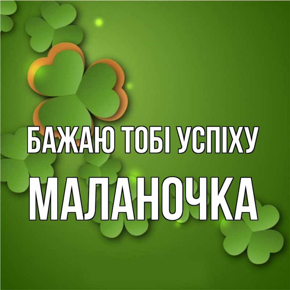 Открытка на каждый день з підписом, Маланочка Бажаю тобі успіху много трехлистных листочков клевера Прикольна листівка з побажанням онлайн скачати безкоштовно 