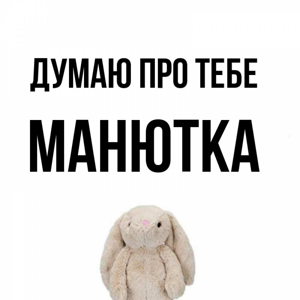 Открытка на каждый день з підписом, Манютка Думаю про тебе открытки с текстами и подписями Прикольна листівка з побажанням онлайн скачати безкоштовно 