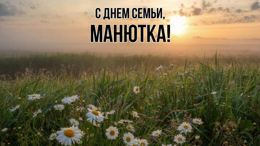 Открытка на каждый день з підписом, Манютка С днем семьи с днем семьи Прикольна листівка з побажанням онлайн скачати безкоштовно 