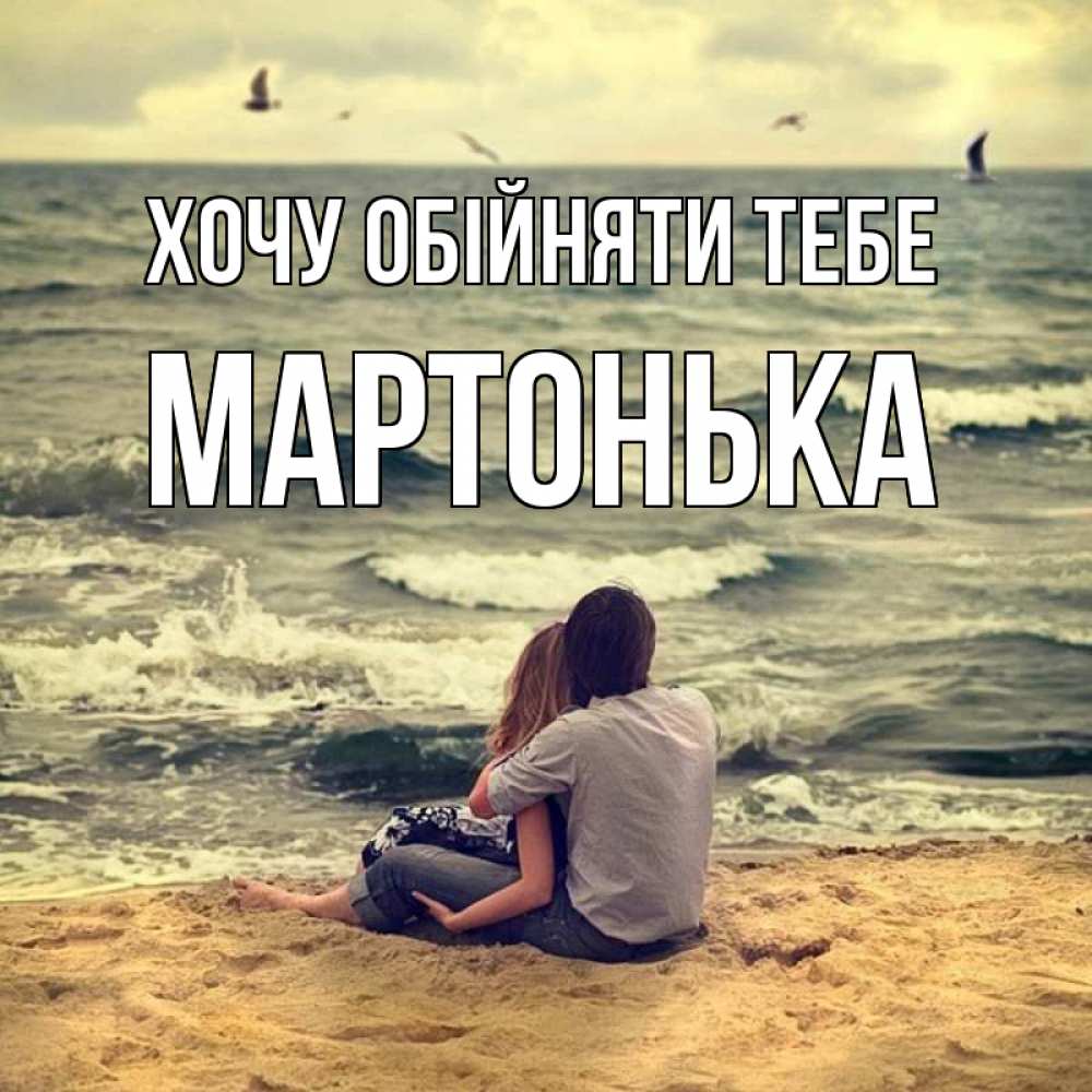 Открытка на каждый день з підписом, Мартонька Хочу обійняти тебе возлюбленные на песочке Прикольна листівка з побажанням онлайн скачати безкоштовно 