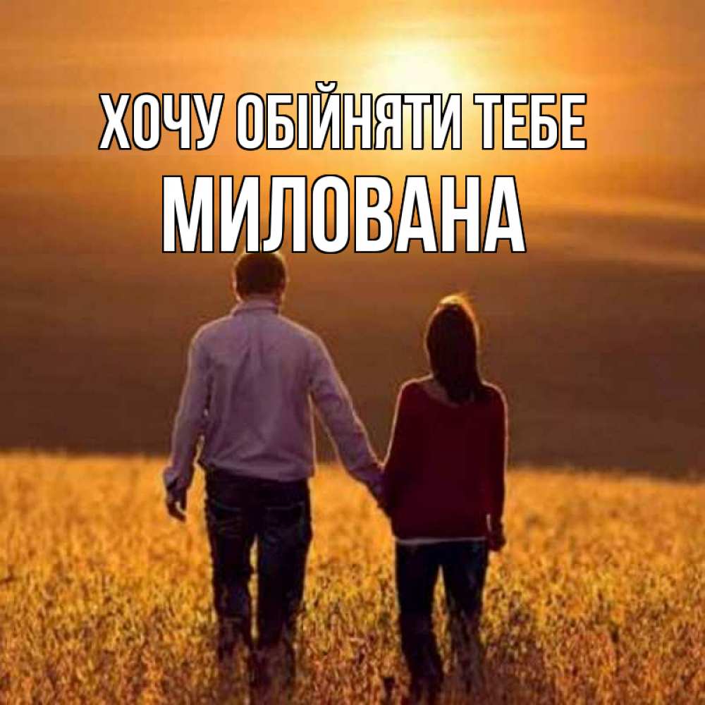 Открытка на каждый день з підписом, Милована Хочу обійняти тебе оранжевое фото и солнце и небо и настроение Прикольна листівка з побажанням онлайн скачати безкоштовно 