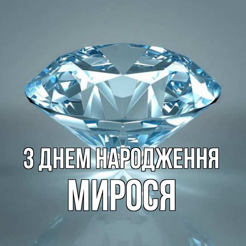 Открытка на каждый день з підписом, Мирося З Днем народження с бриллиантом голубого цвета Прикольна листівка з побажанням онлайн скачати безкоштовно 
