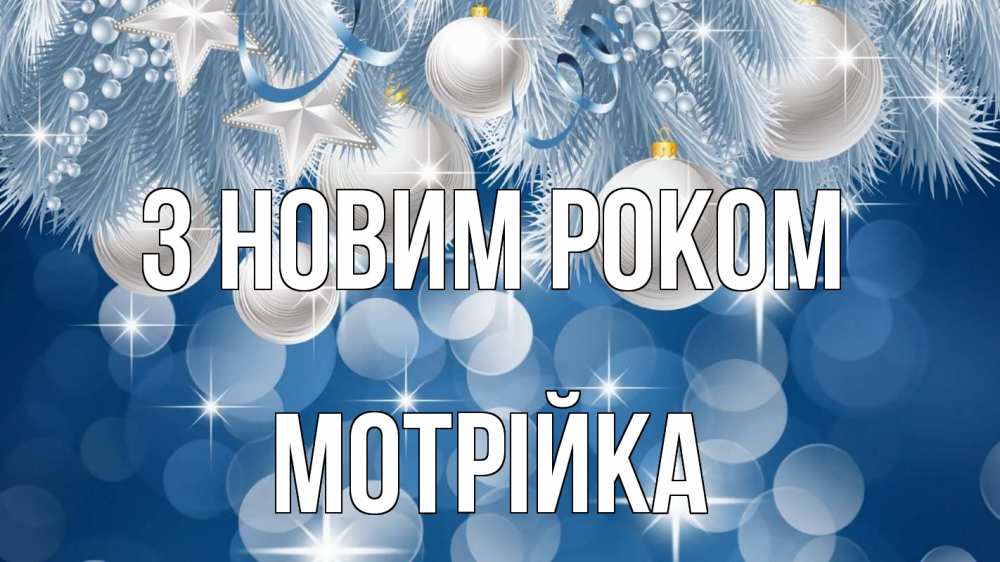 Открытка на каждый день з підписом, Мотрійка З новим роком елочные игрушки Прикольна листівка з побажанням онлайн скачати безкоштовно 