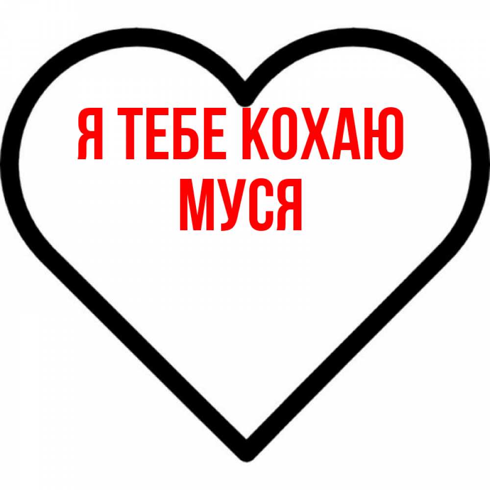 Открытка на каждый день з підписом, Муся Я тебе кохаю посто Прикольна листівка з побажанням онлайн скачати безкоштовно 