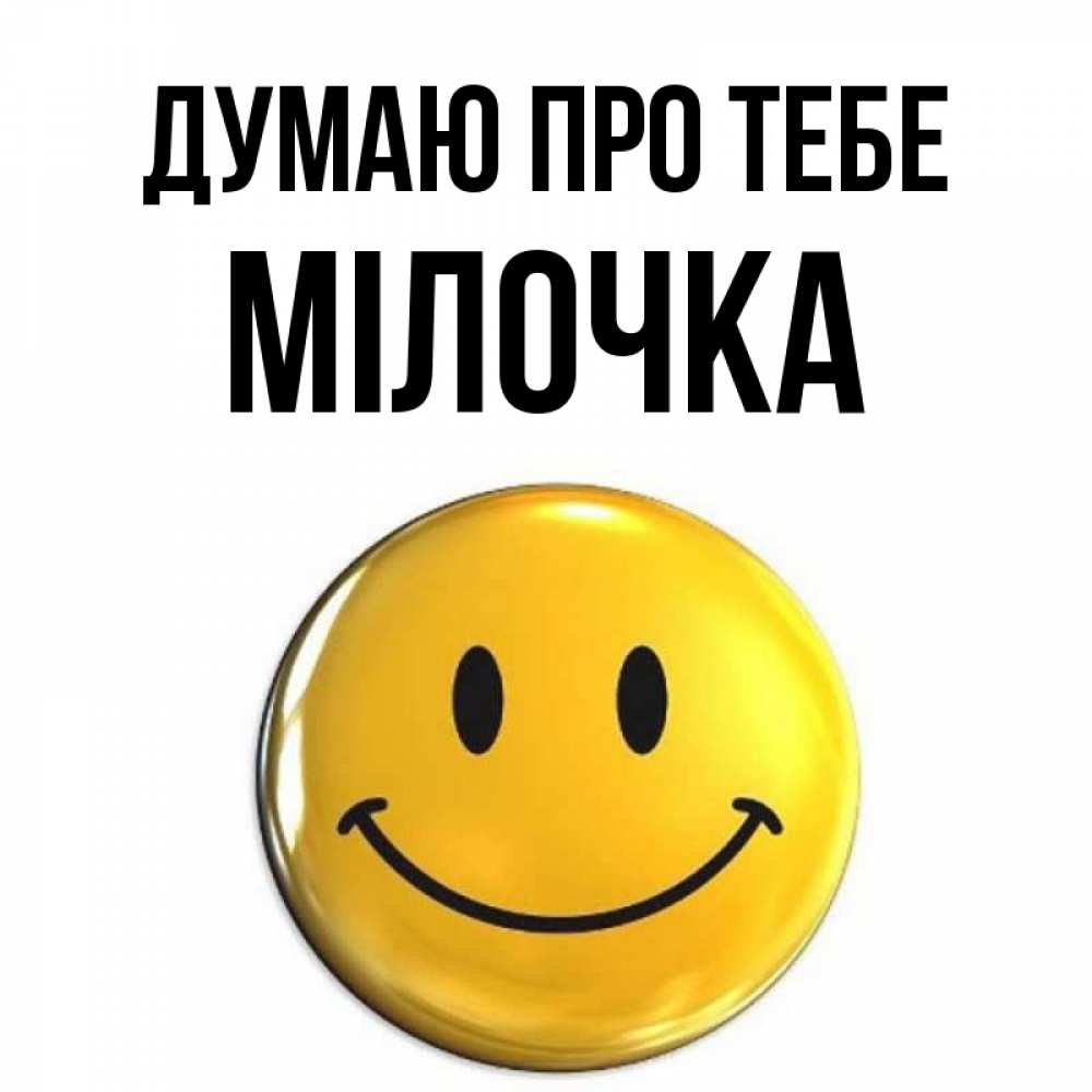 Открытка на каждый день з підписом, Мілочка Думаю про тебе создать открытку с подписью своими руками Прикольна листівка з побажанням онлайн скачати безкоштовно 