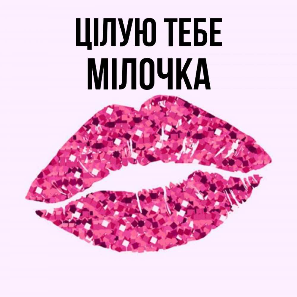 Открытка на каждый день з підписом, Мілочка Цілую тебе открытка с женскими губами и поцелуем для парня Прикольна листівка з побажанням онлайн скачати безкоштовно 