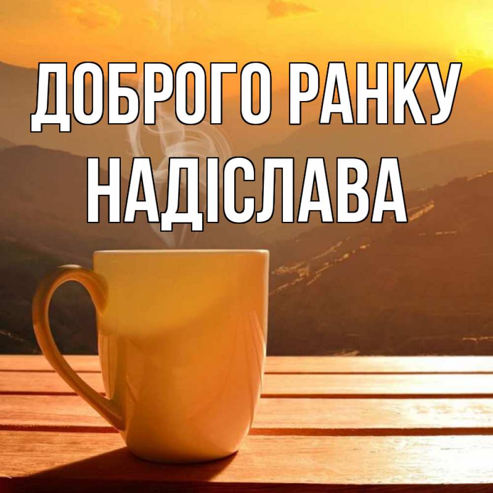 Открытка на каждый день з підписом, Надіслава Доброго ранку кофе в горах Прикольна листівка з побажанням онлайн скачати безкоштовно 