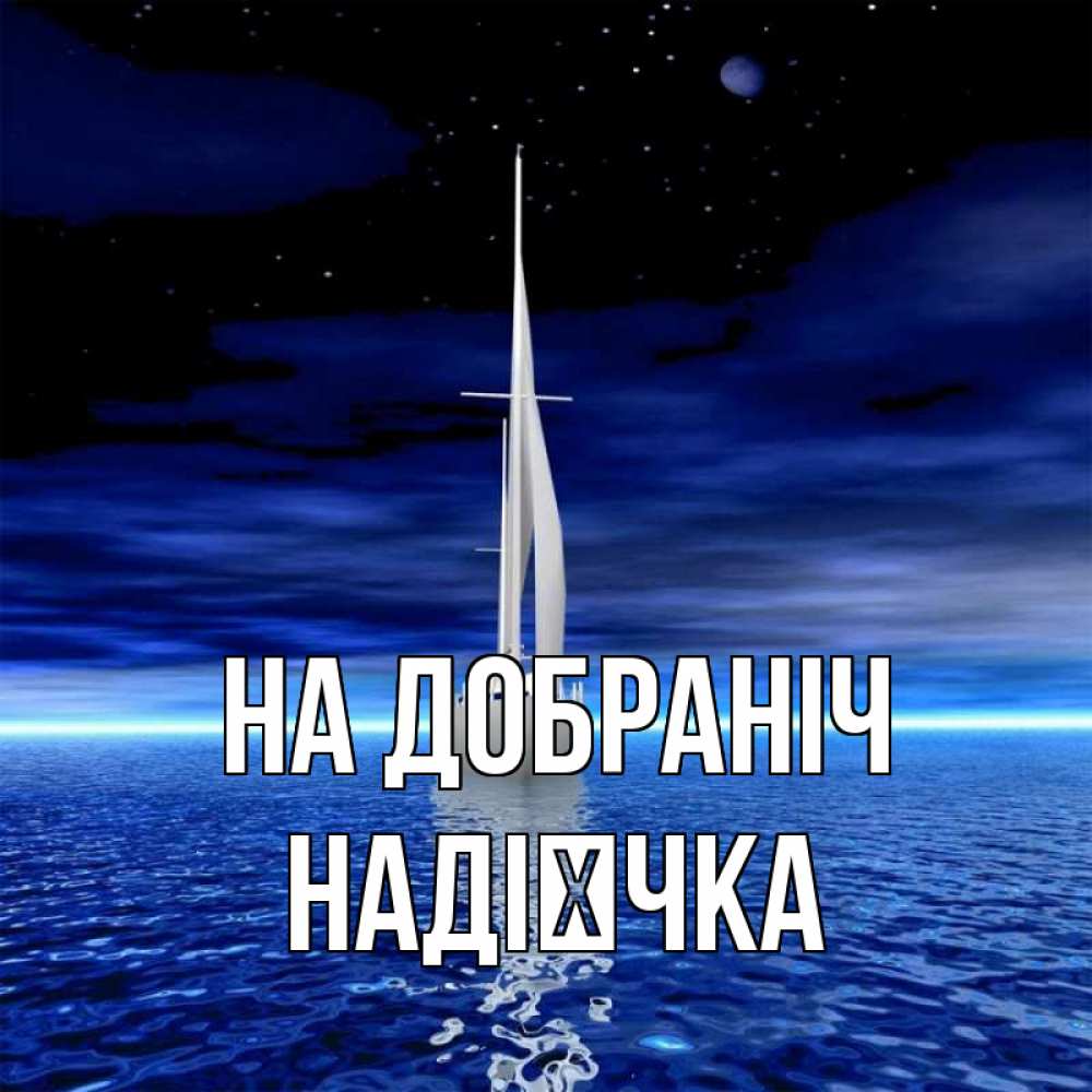 Открытка на каждый день з підписом, Надієчка На добраніч ночью Прикольна листівка з побажанням онлайн скачати безкоштовно 