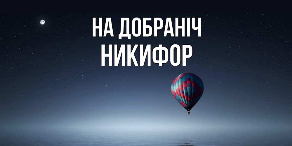 Открытка на каждый день з підписом, Никифор На добраніч ночная открытка Прикольна листівка з побажанням онлайн скачати безкоштовно 
