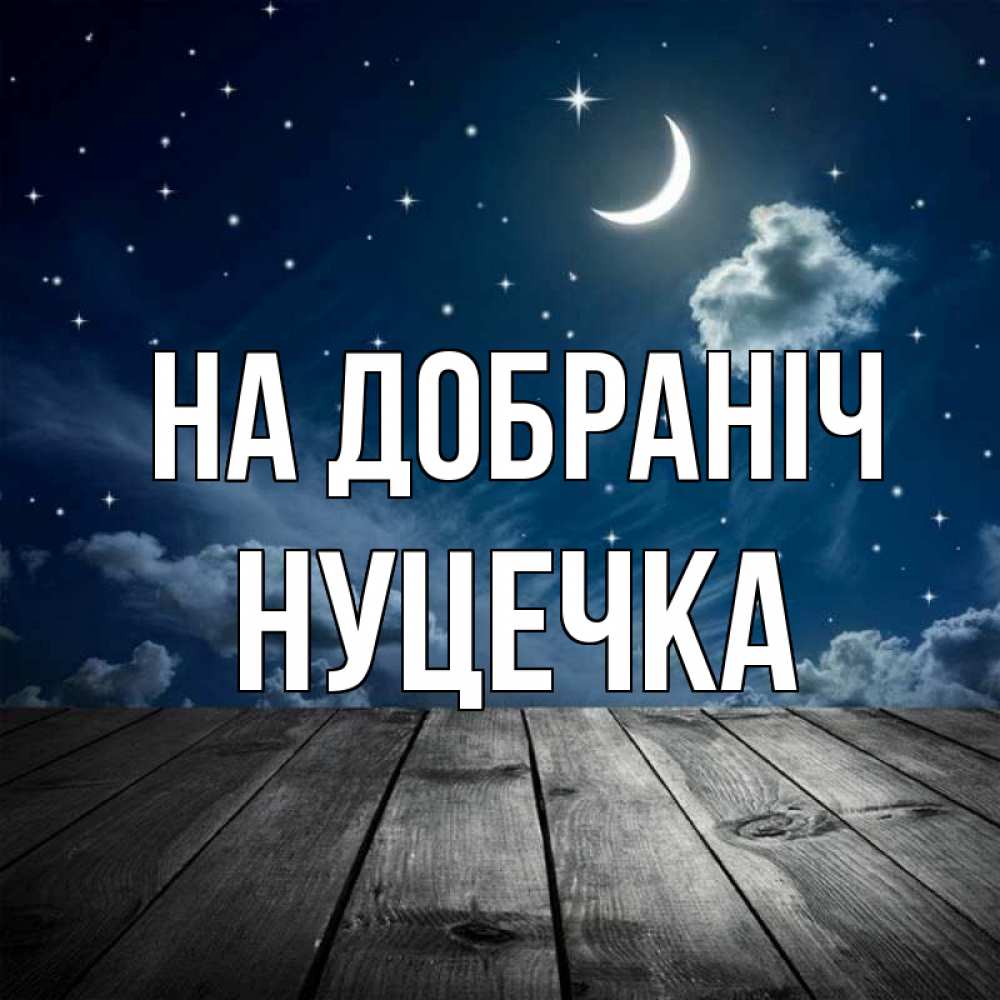 Открытка на каждый день з підписом, Нуцечка На добраніч месяц и звезда Прикольна листівка з побажанням онлайн скачати безкоштовно 
