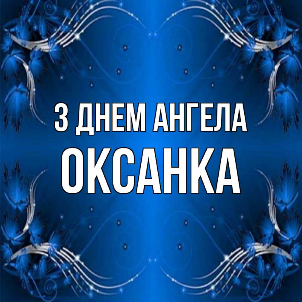 Открытка на каждый день з підписом, Оксанка З Днем ангела красивая рамочка с узорами Прикольна листівка з побажанням онлайн скачати безкоштовно 