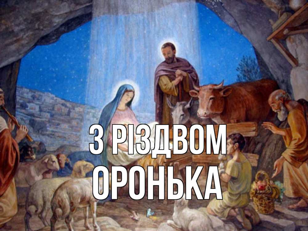 Открытка на каждый день з підписом, Оронька З Різдвом Хлев с животными, Иисус, рождество Прикольна листівка з побажанням онлайн скачати безкоштовно 