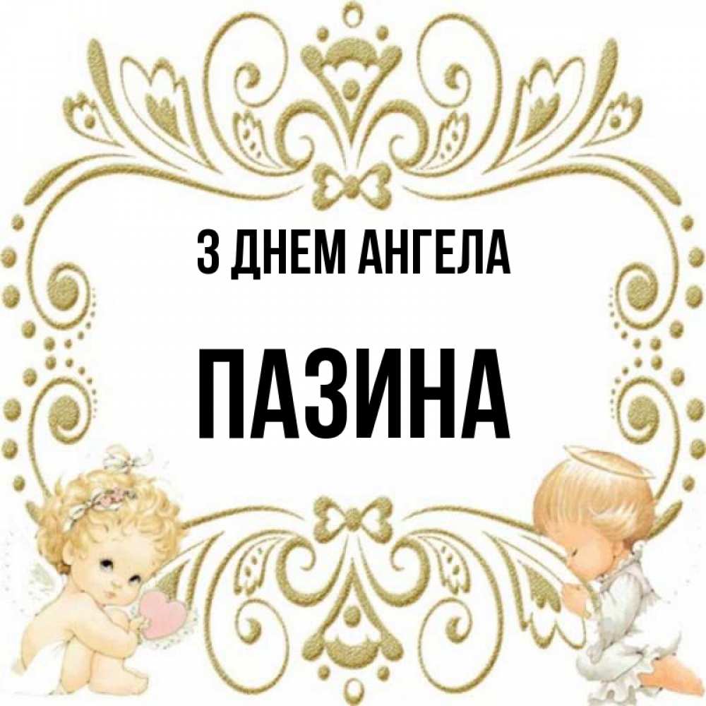 Открытка на каждый день з підписом, Пазина З Днем ангела с именинами поздравляют два красивых ангела. Один с сердечком другой молится Прикольна листівка з побажанням онлайн скачати безкоштовно 