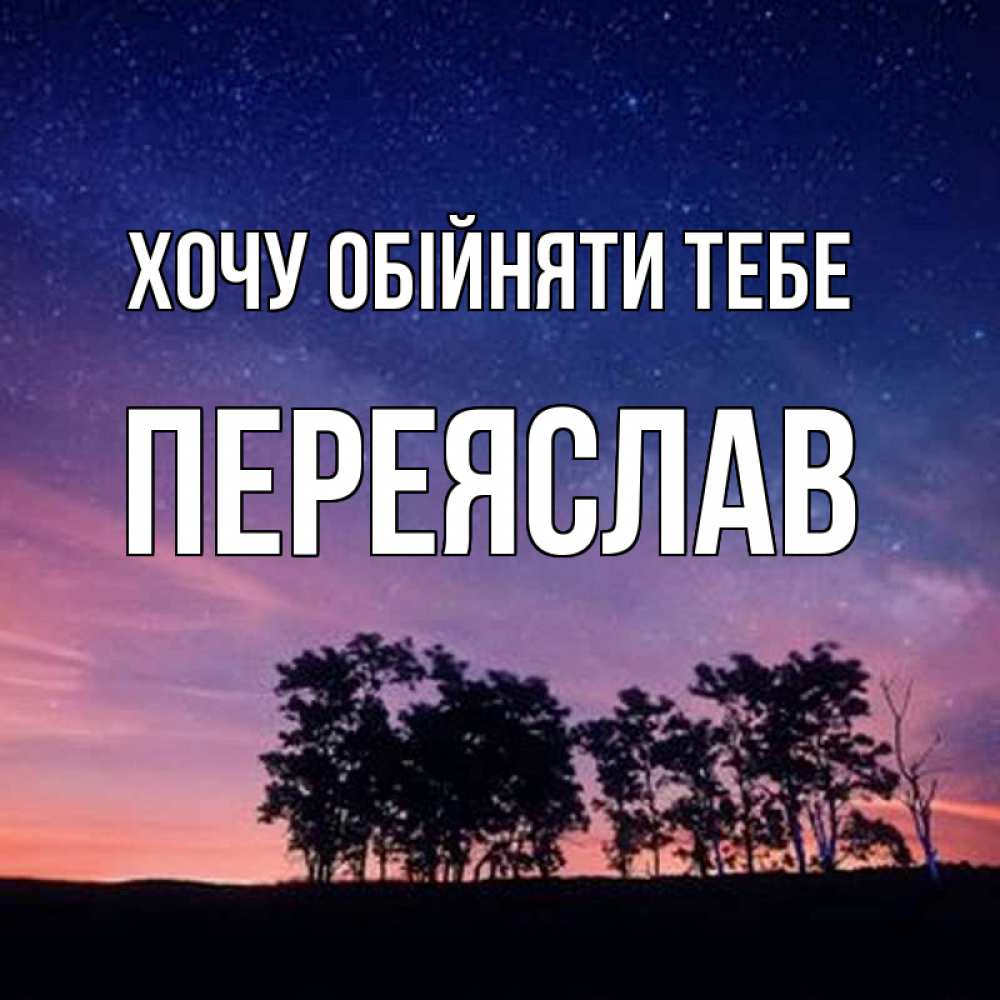 Открытка на каждый день з підписом, Переяслав Хочу обійняти тебе силуэты деревьев Прикольна листівка з побажанням онлайн скачати безкоштовно 