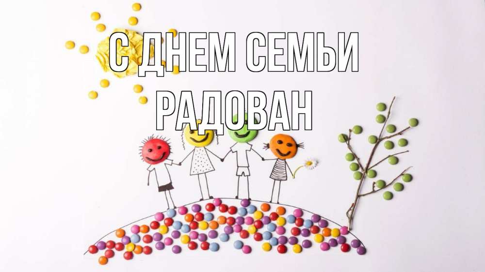Открытка на каждый день з підписом, Радован С днем семьи с днем семьи Прикольна листівка з побажанням онлайн скачати безкоштовно 