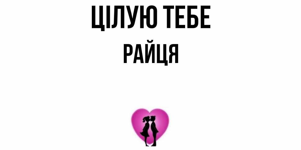 Открытка на каждый день з підписом, Райця Цілую тебе поцелуй Прикольна листівка з побажанням онлайн скачати безкоштовно 