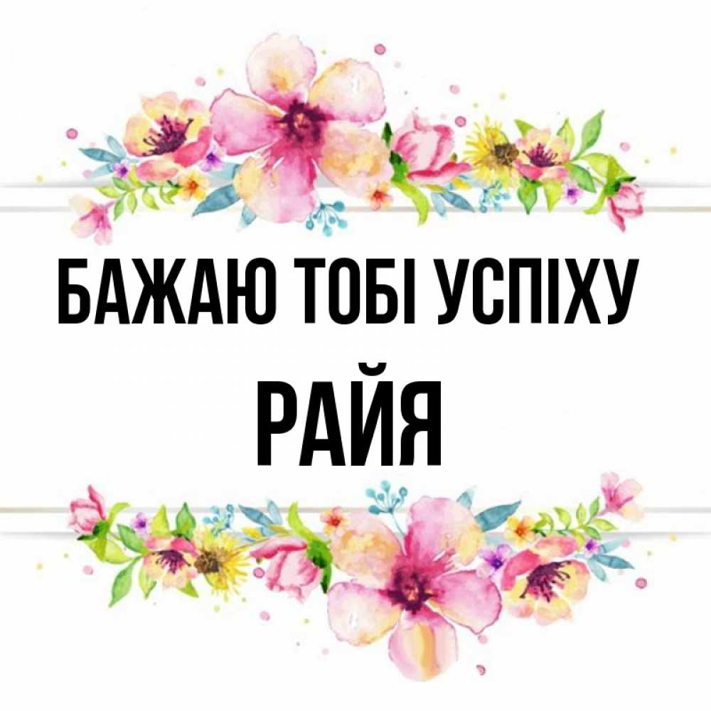 Открытка на каждый день з підписом, Райя Бажаю тобі успіху пусть повезет 1 Прикольна листівка з побажанням онлайн скачати безкоштовно 