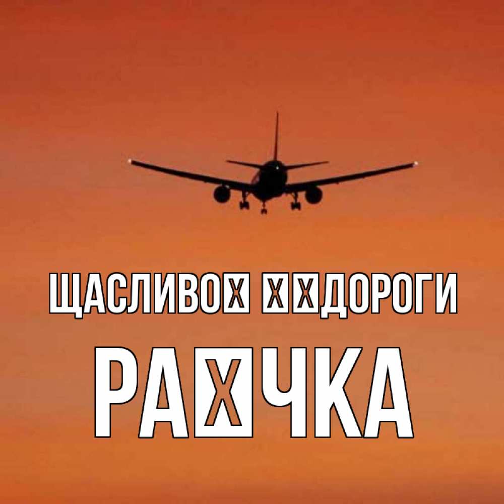 Открытка на каждый день з підписом, Раєчка Щасливої ​​дороги силуэт самолета Прикольна листівка з побажанням онлайн скачати безкоштовно 