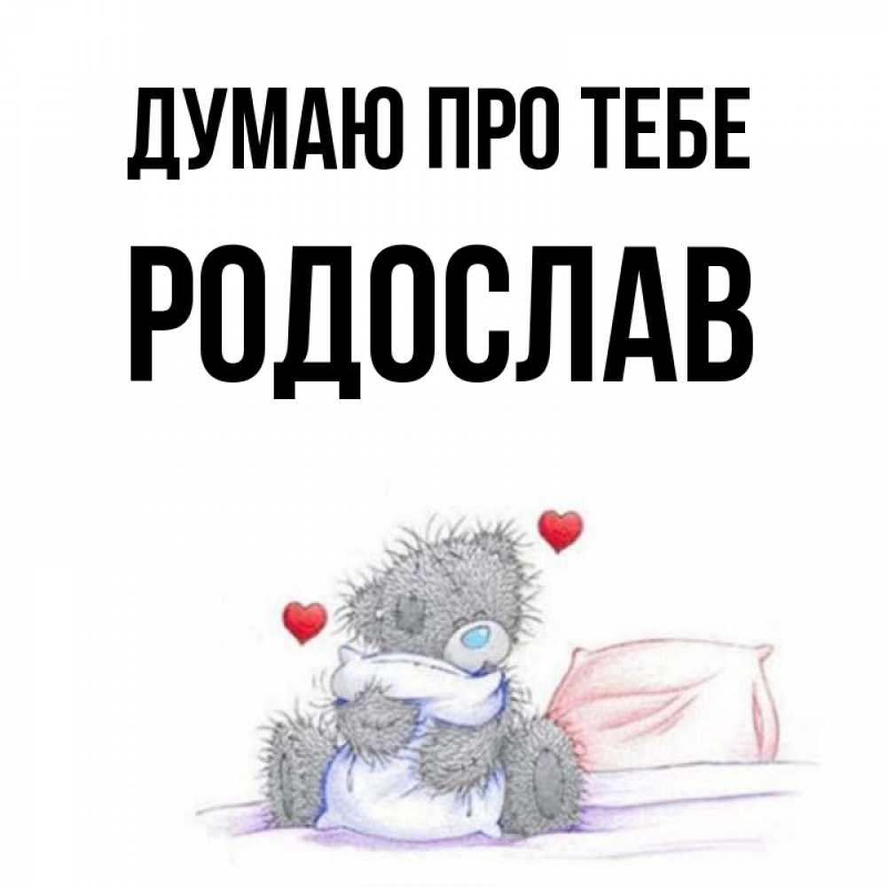 Открытка на каждый день з підписом, Родослав Думаю про тебе мишка на кровати Прикольна листівка з побажанням онлайн скачати безкоштовно 