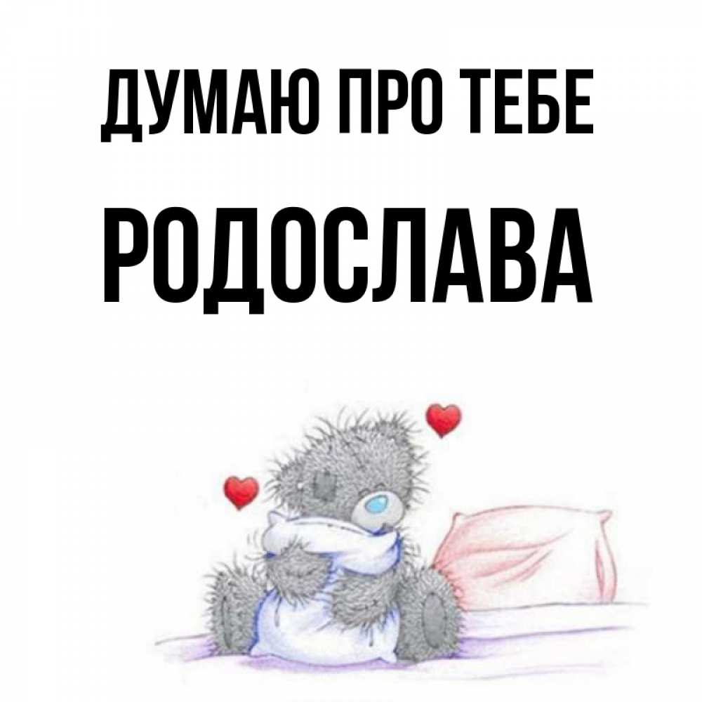 Открытка на каждый день з підписом, Родослава Думаю про тебе мишка на кровати Прикольна листівка з побажанням онлайн скачати безкоштовно 