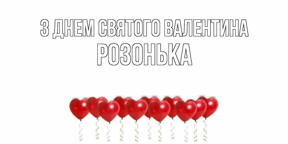 Открытка на каждый день з підписом, Розонька З Днем Святого Валентина шары в виде сердец Прикольна листівка з побажанням онлайн скачати безкоштовно 