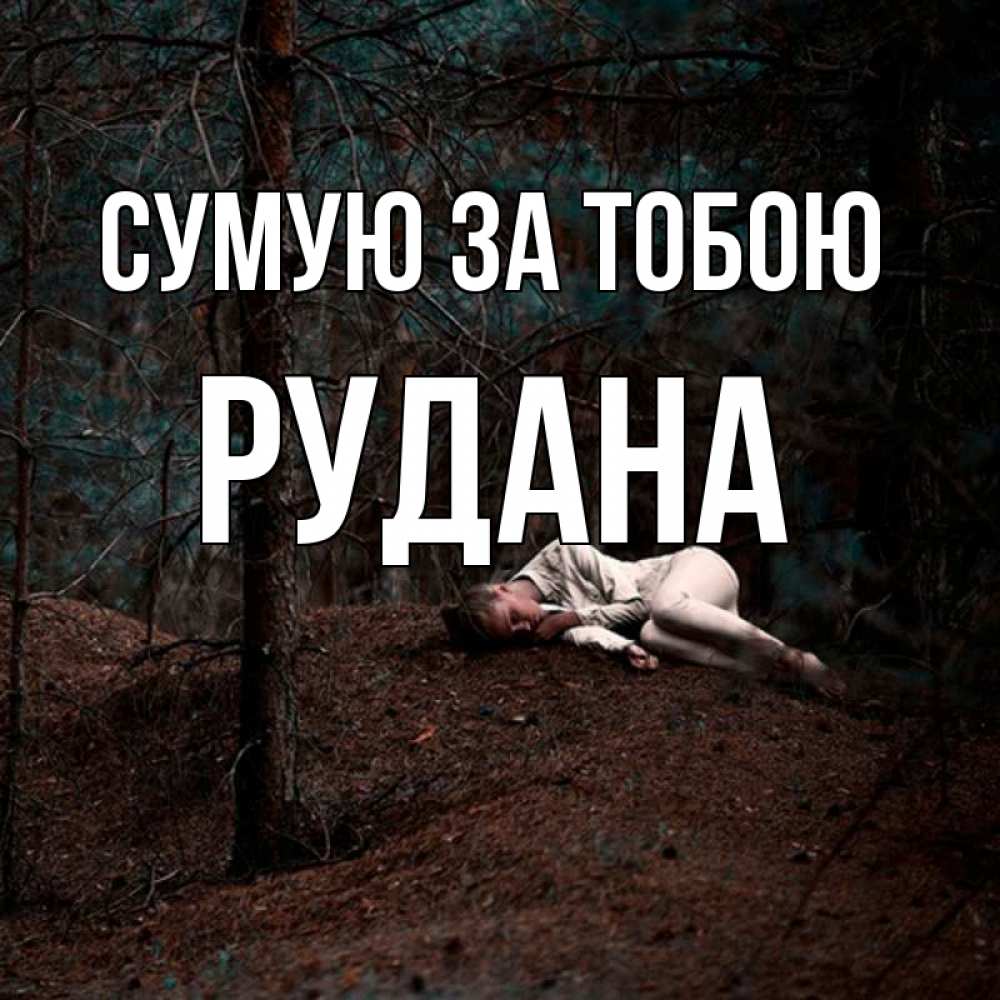 Открытка на каждый день з підписом, Рудана Сумую за тобою очень Прикольна листівка з побажанням онлайн скачати безкоштовно 