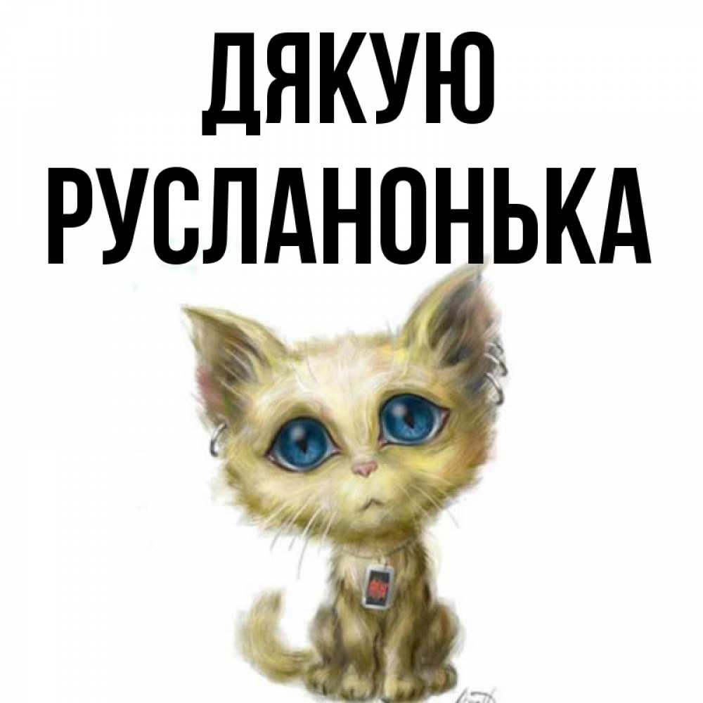 Открытка на каждый день з підписом, Русланонька Дякую рисованный кот благодарит вас Прикольна листівка з побажанням онлайн скачати безкоштовно 