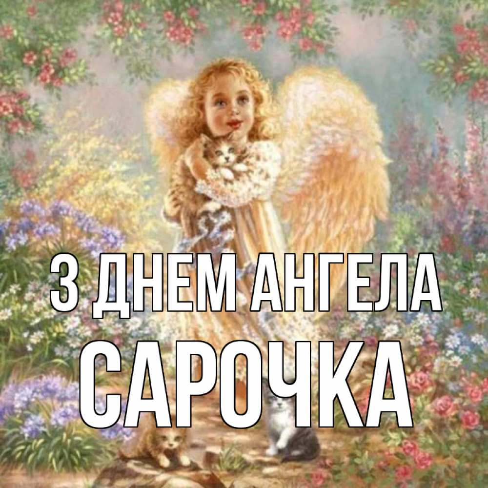 Открытка на каждый день з підписом, Сарочка З Днем ангела держит котенка Прикольна листівка з побажанням онлайн скачати безкоштовно 
